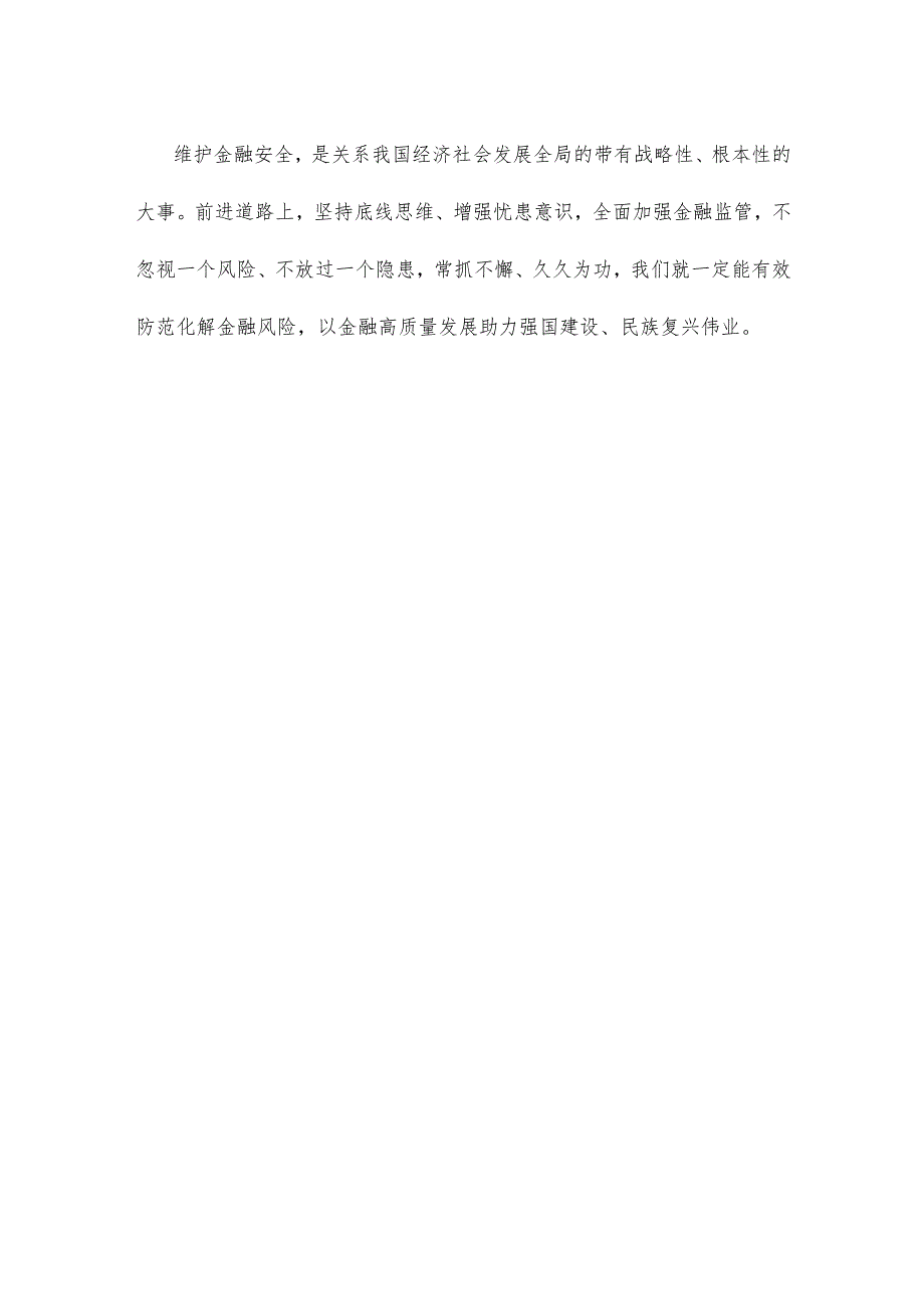 学习贯彻在省部级专题研讨班上重要讲话着力防范化解金融风险心得体会.docx_第3页