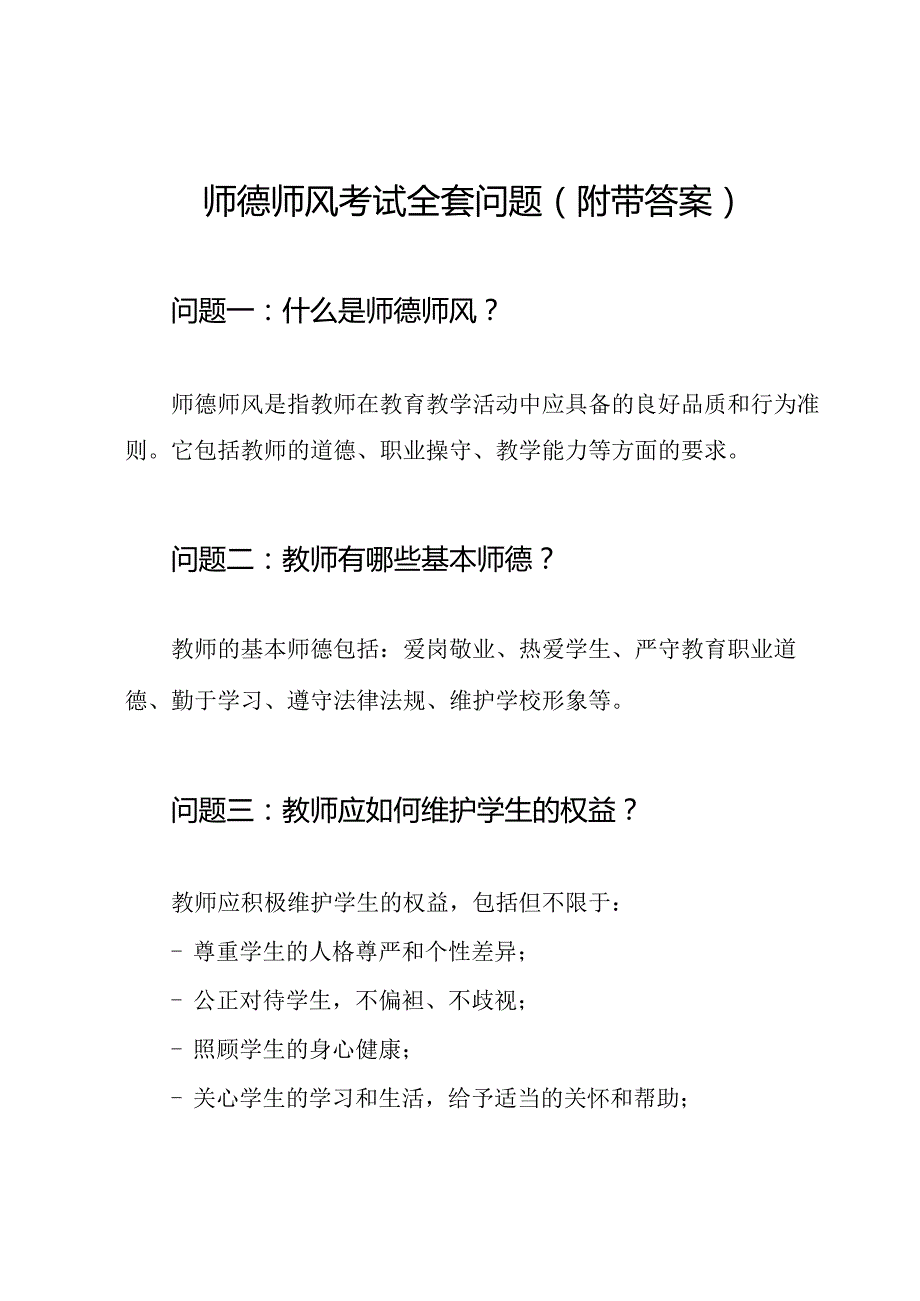 师德师风考试全套问题（附带答案）.docx_第1页