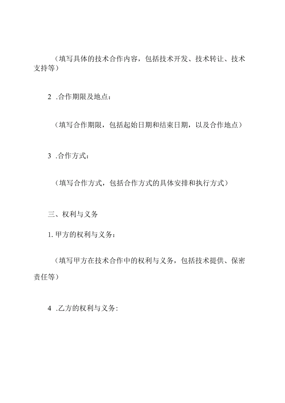 技术合作协议全文稿.docx_第2页