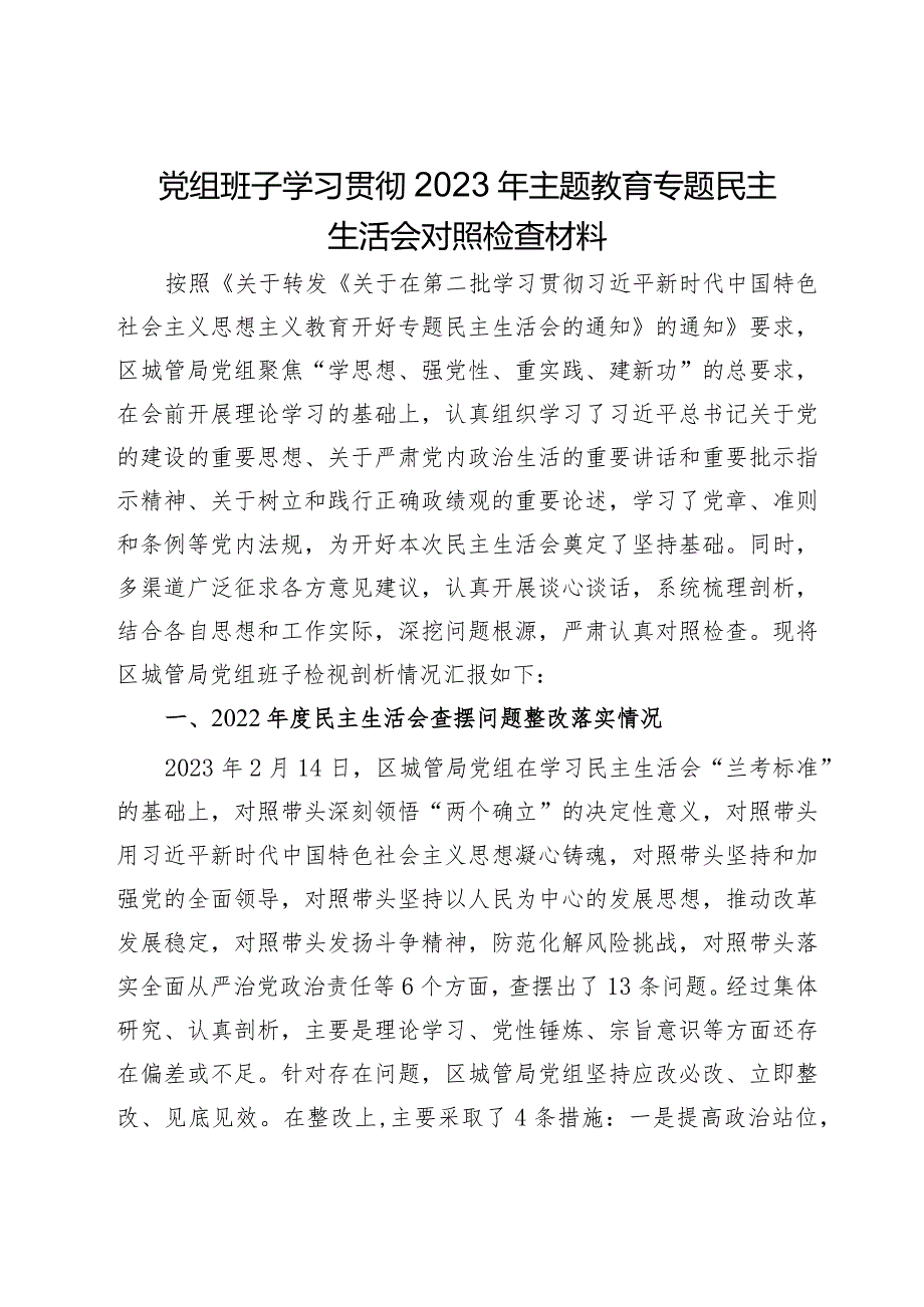 党组班子学习贯彻2023年主题教育专题民主生活会对照检查材料.docx_第1页