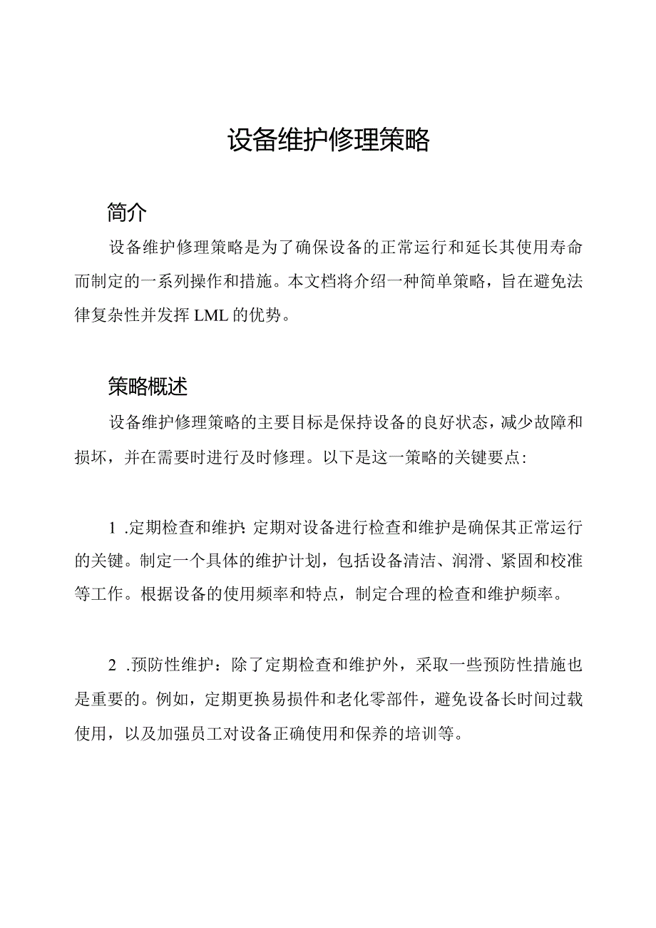 设备维护修理策略.docx_第1页