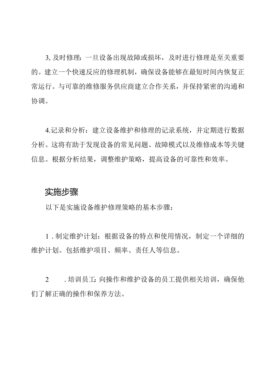 设备维护修理策略.docx_第2页