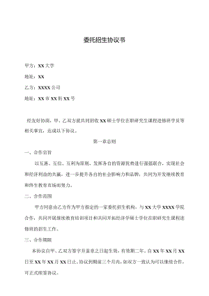 委托招生协议书（2023年XX大学与XX公司）.docx