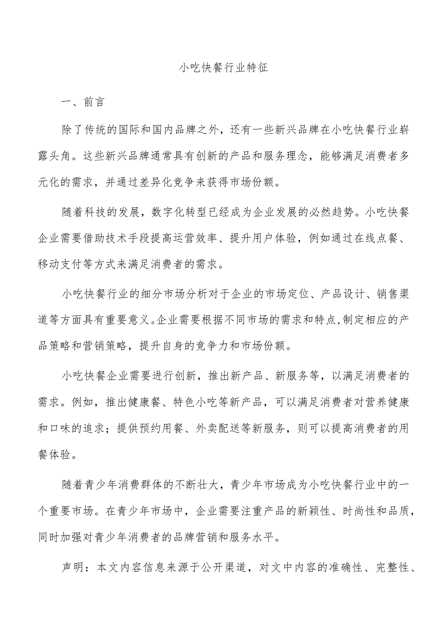 小吃快餐行业特征.docx_第1页