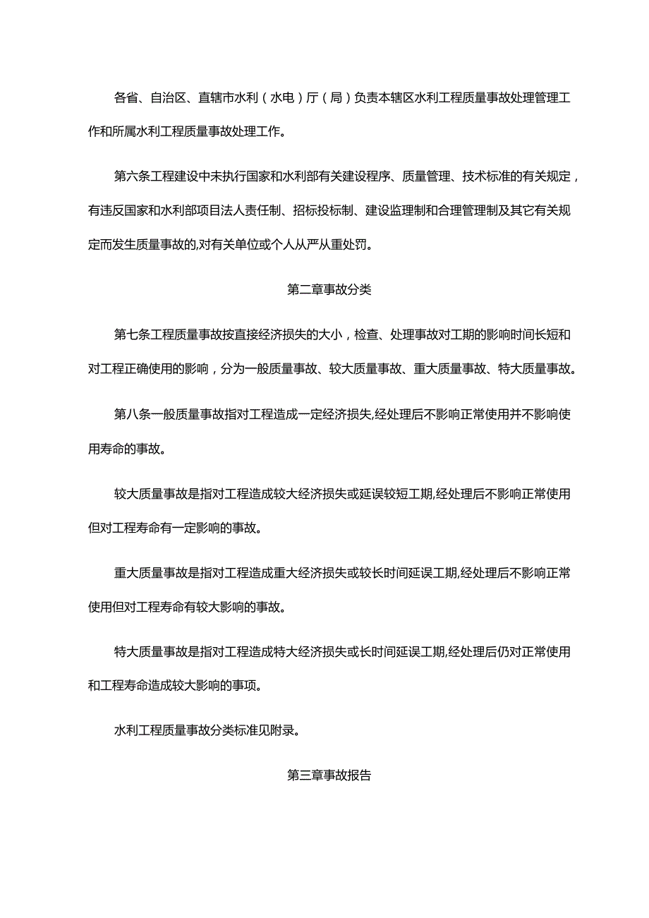 3．《水利工程质量事故处理暂行规定》（水利部令第9号）.docx_第2页