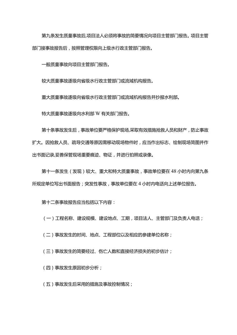 3．《水利工程质量事故处理暂行规定》（水利部令第9号）.docx_第3页