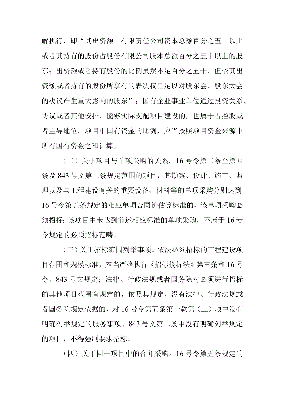 13．关于进一步做好必须招标的工程项目规定和必须招标的基础设施和公用事业项目范围规定实施工作的通知（发改办法规〔2020〕770号）.docx_第2页