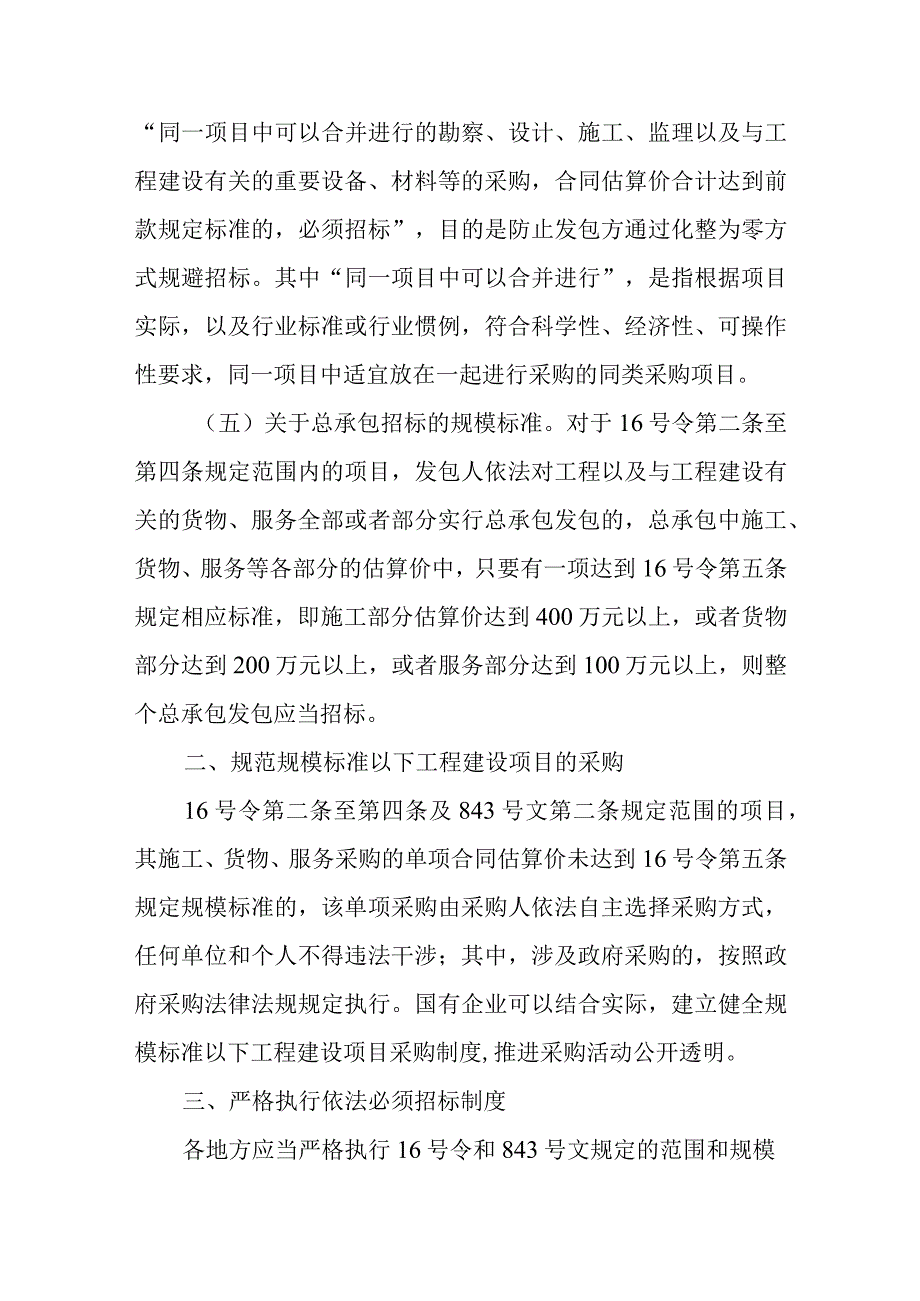 13．关于进一步做好必须招标的工程项目规定和必须招标的基础设施和公用事业项目范围规定实施工作的通知（发改办法规〔2020〕770号）.docx_第3页