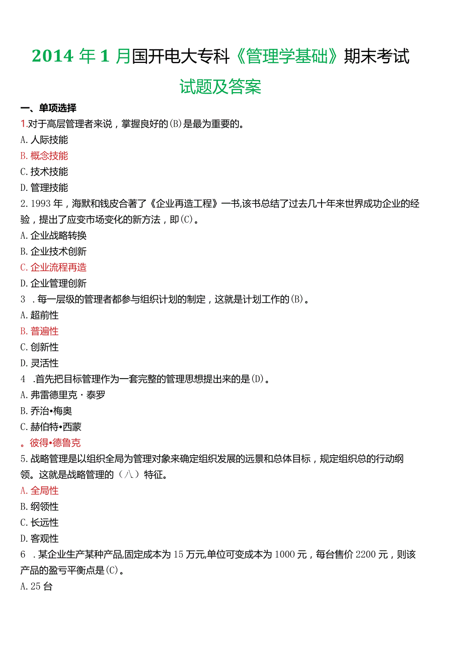 2014年1月国开电大专科《管理学基础》期末考试试题及答案.docx_第1页