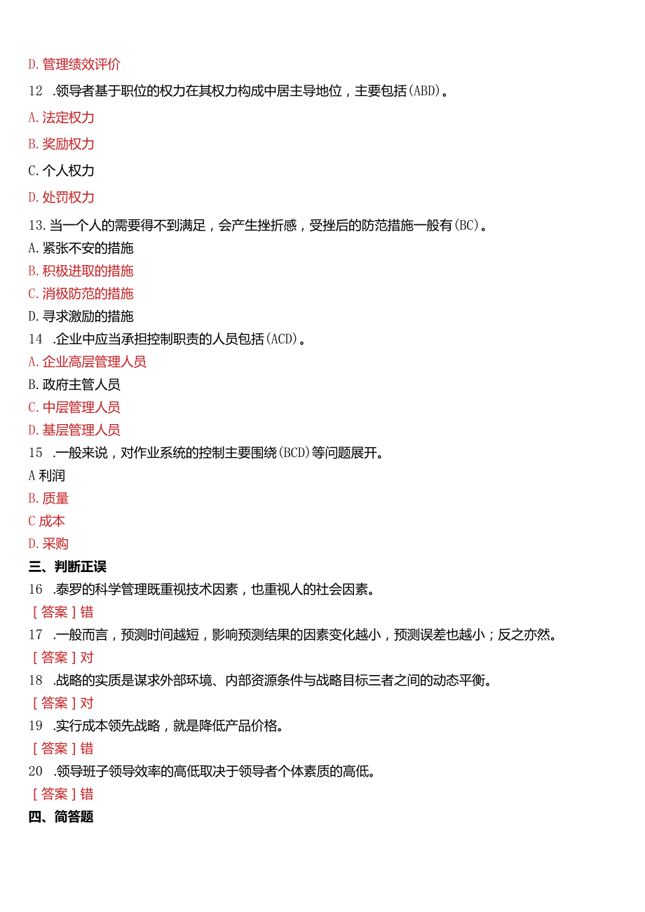 2014年1月国开电大专科《管理学基础》期末考试试题及答案.docx_第3页