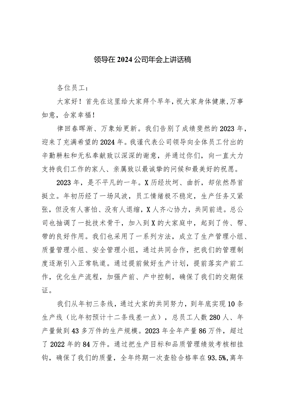 领导在公司2024年会上讲话稿（共五篇）.docx_第1页