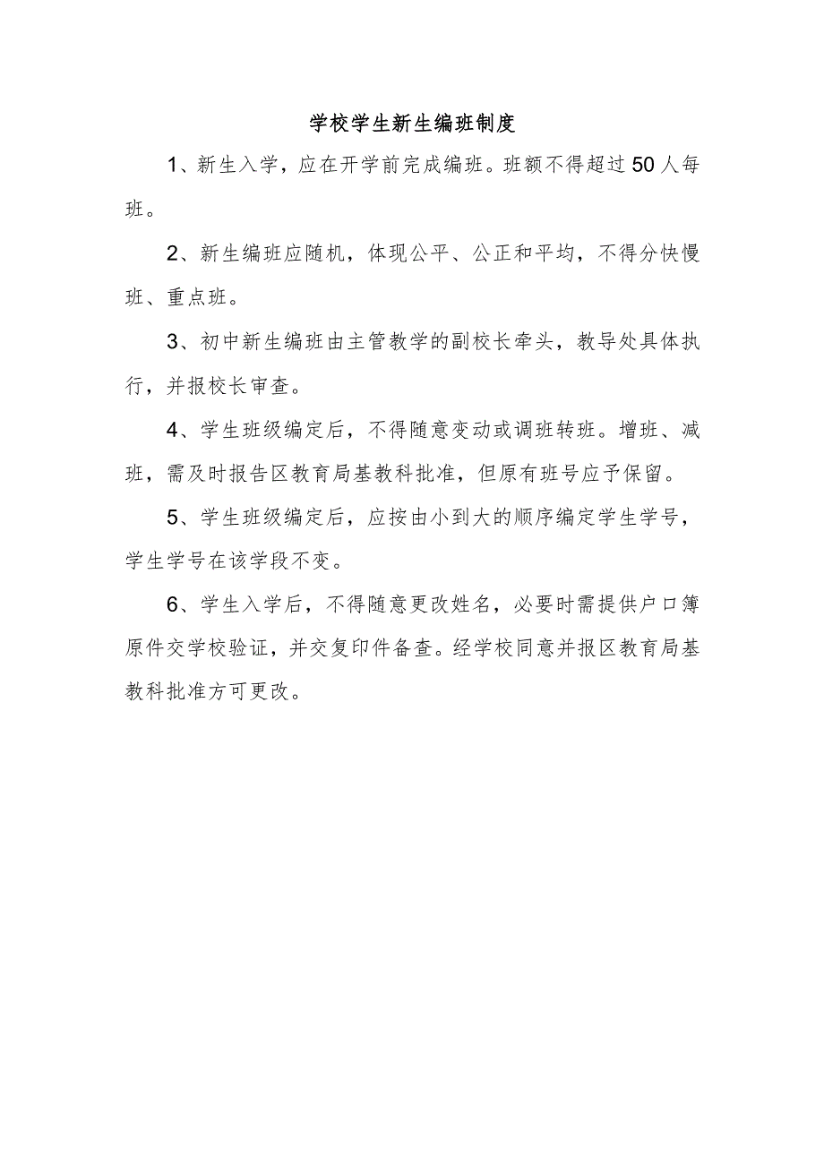 学校学生新生编班制度.docx_第1页