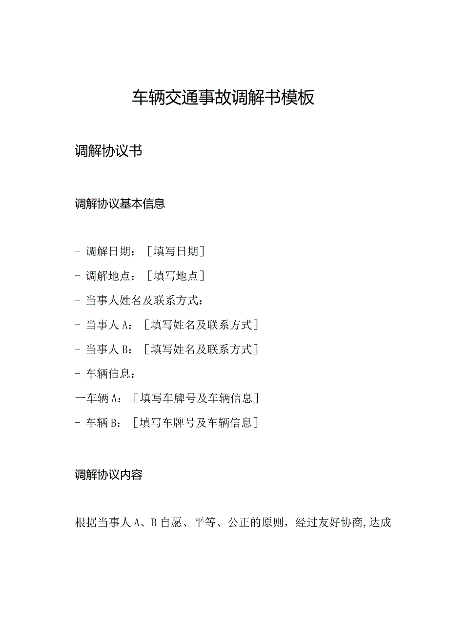 车辆交通事故调解书模板.docx_第1页