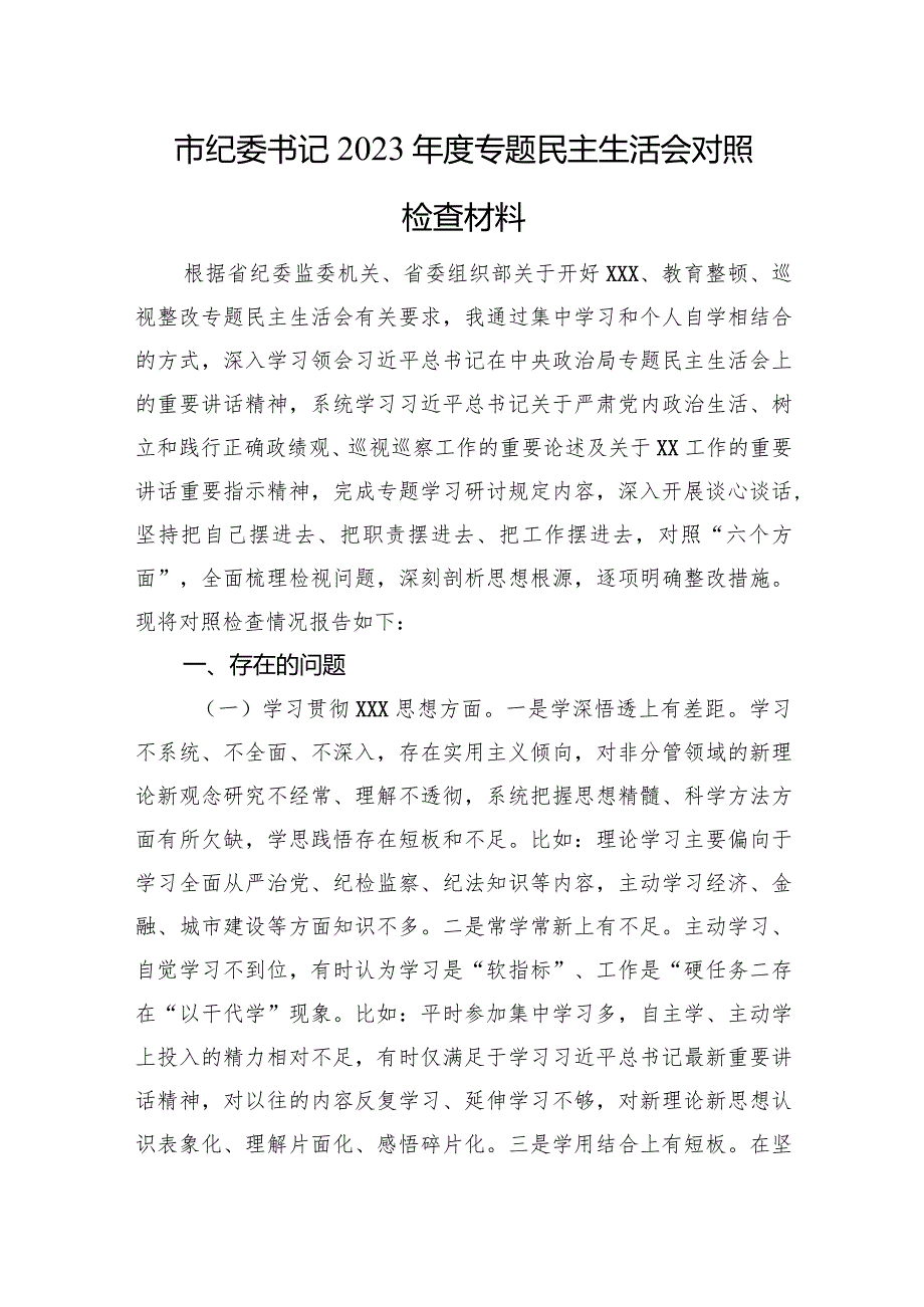 市纪委书记2023年度主题教育民主生活会对照检查材料（典型案例）.docx_第1页