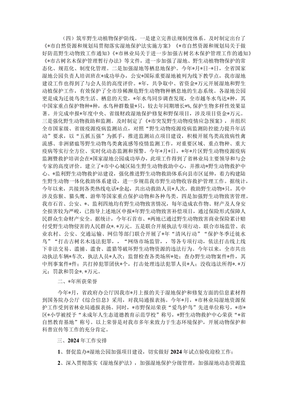 2023年湿地野保工作述职报告.docx_第2页