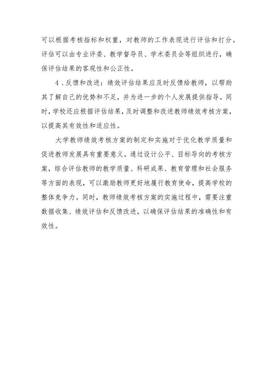 大学教师绩效考核方案优化教学质量与促进教师发展.docx_第3页