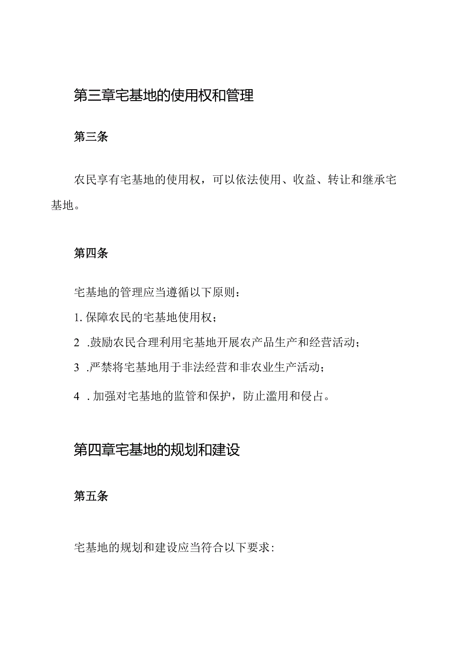 2020年关于宅基地的管理条例.docx_第2页