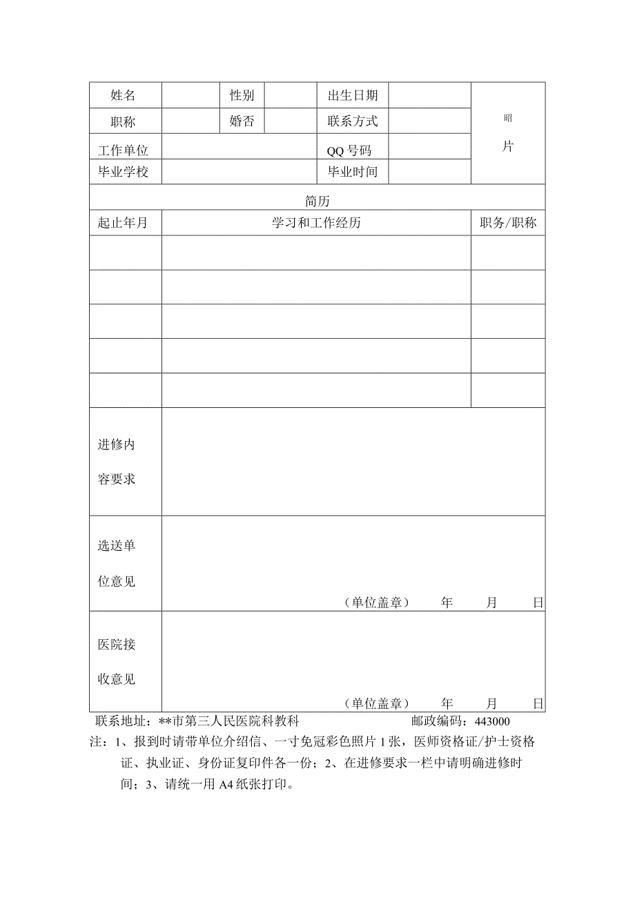 卫生技术人员进修申请表.docx_第2页