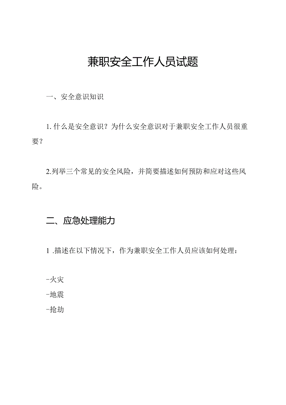 兼职安全工作人员试题.docx_第1页