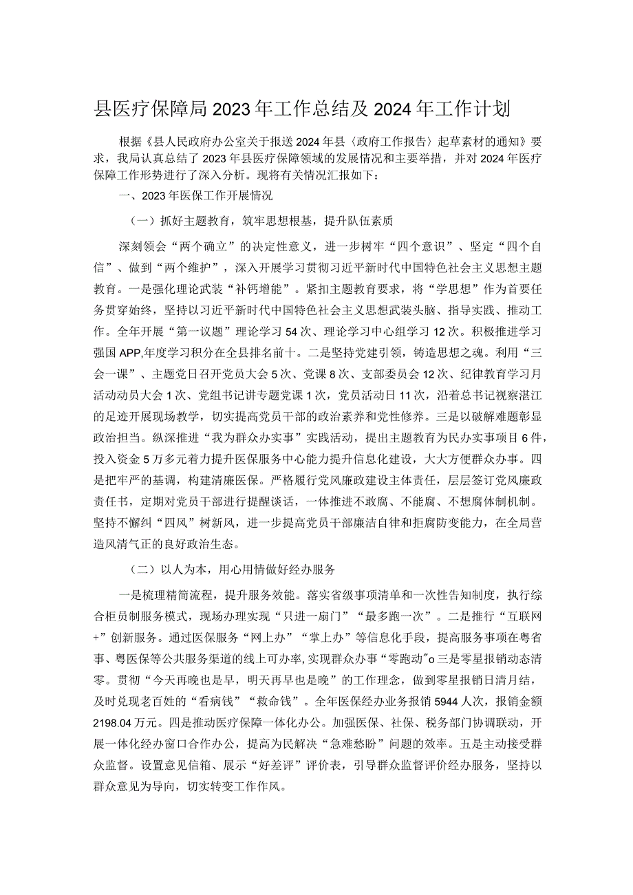 县医疗保障局2023年工作总结及2024年工作计划.docx_第1页