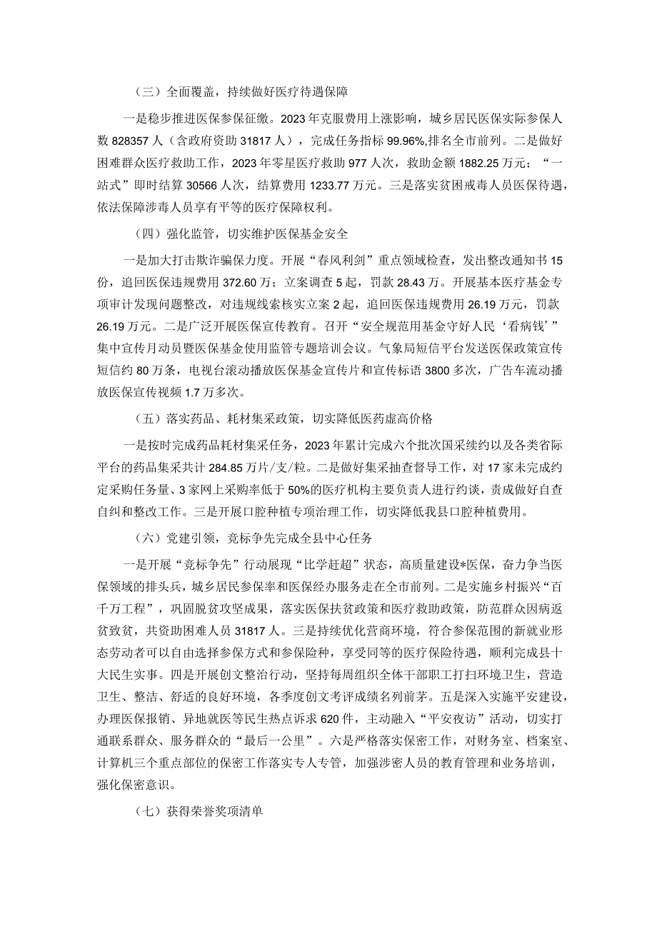 县医疗保障局2023年工作总结及2024年工作计划.docx_第2页