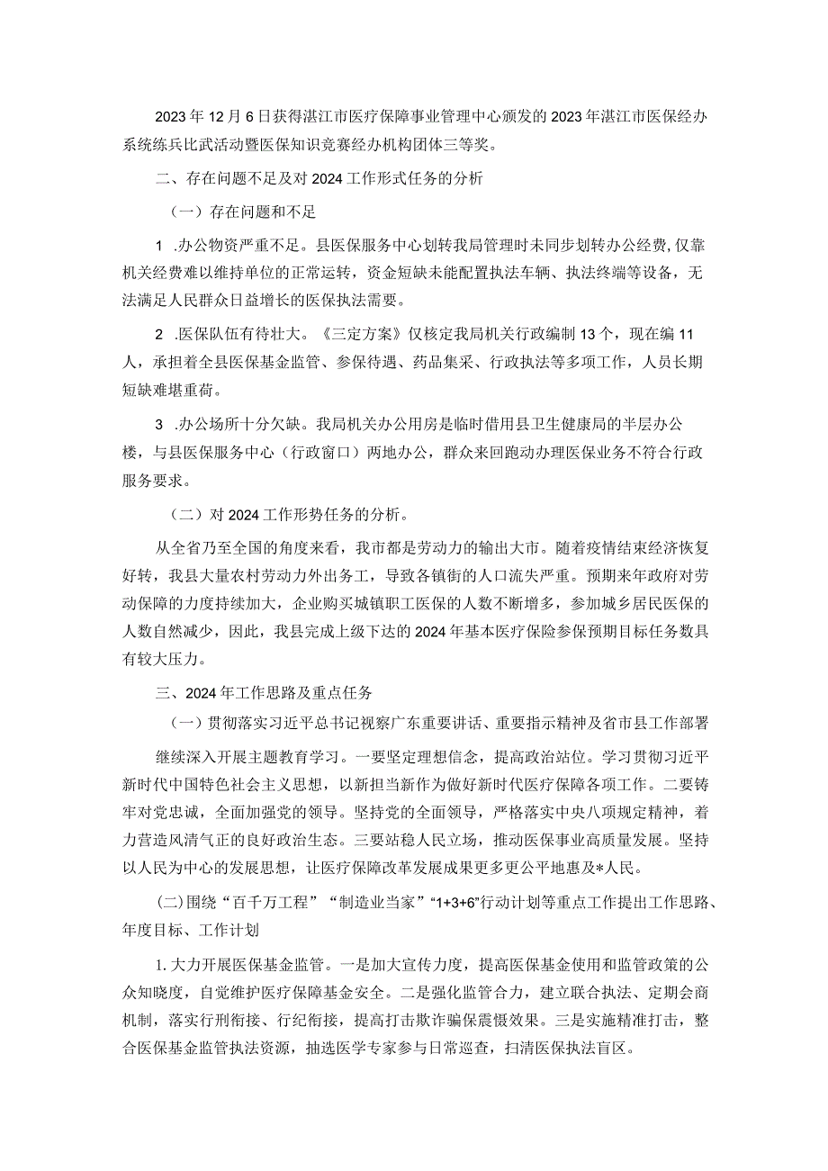 县医疗保障局2023年工作总结及2024年工作计划.docx_第3页