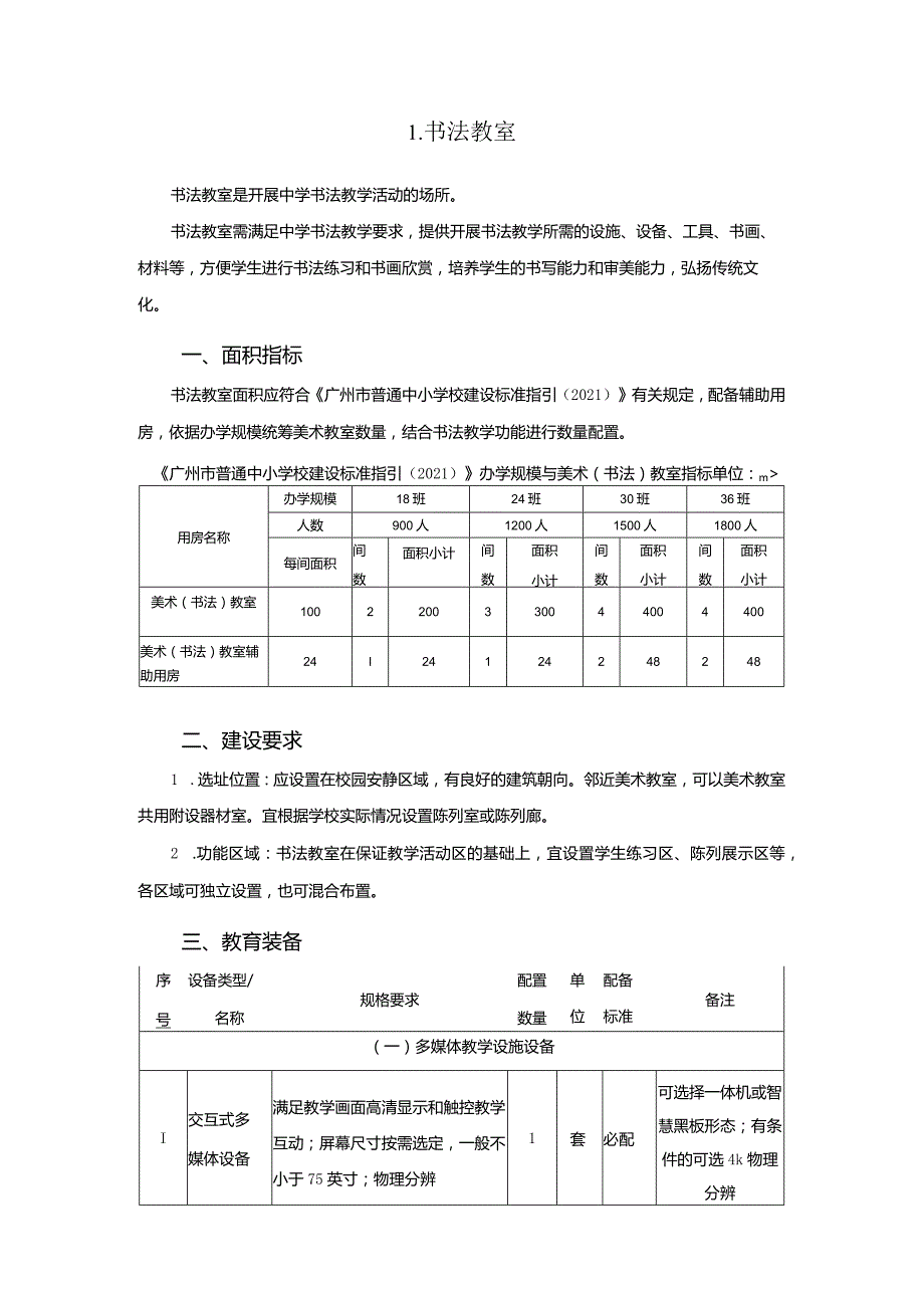 广州市初中教育书法教室教育装备配置指南.docx_第1页