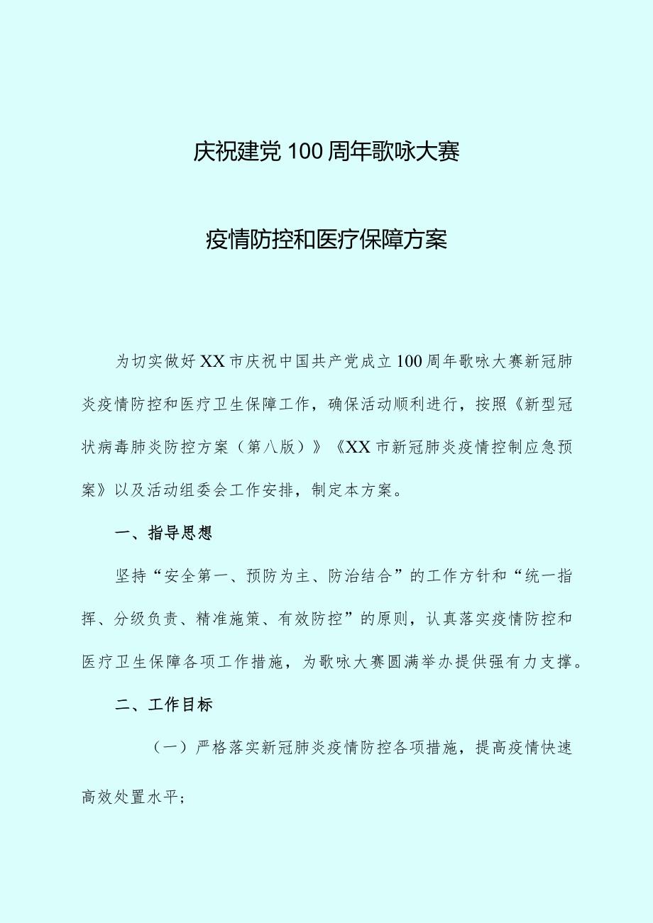 文艺晚会疫情防控和医疗卫生保障方案.docx_第1页