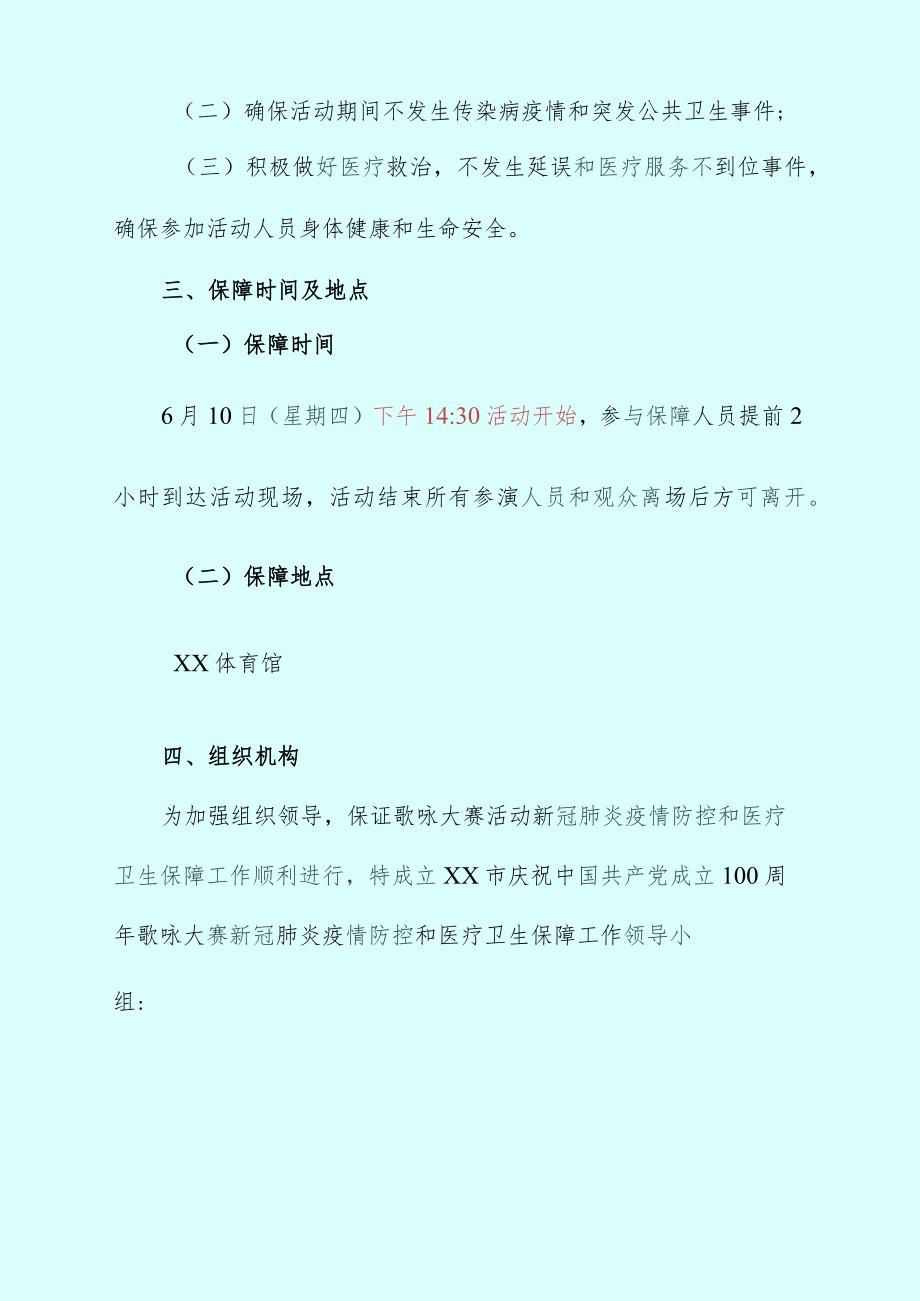 文艺晚会疫情防控和医疗卫生保障方案.docx_第2页