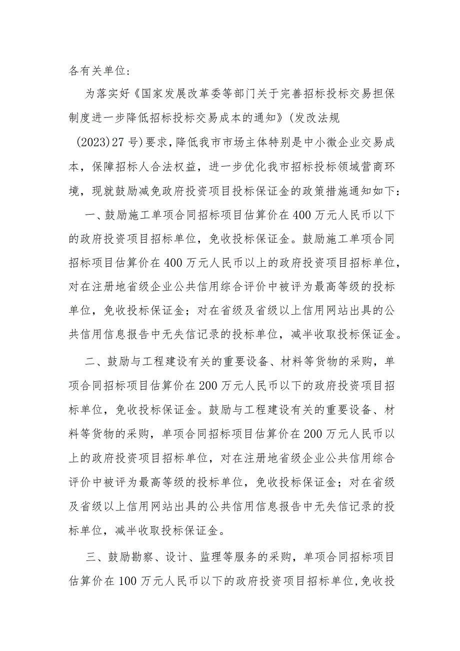 3.《鼓励减免政府投资项目投标保证金的政策措施（试行）》（津发改政法〔20123〕107号）.docx_第1页