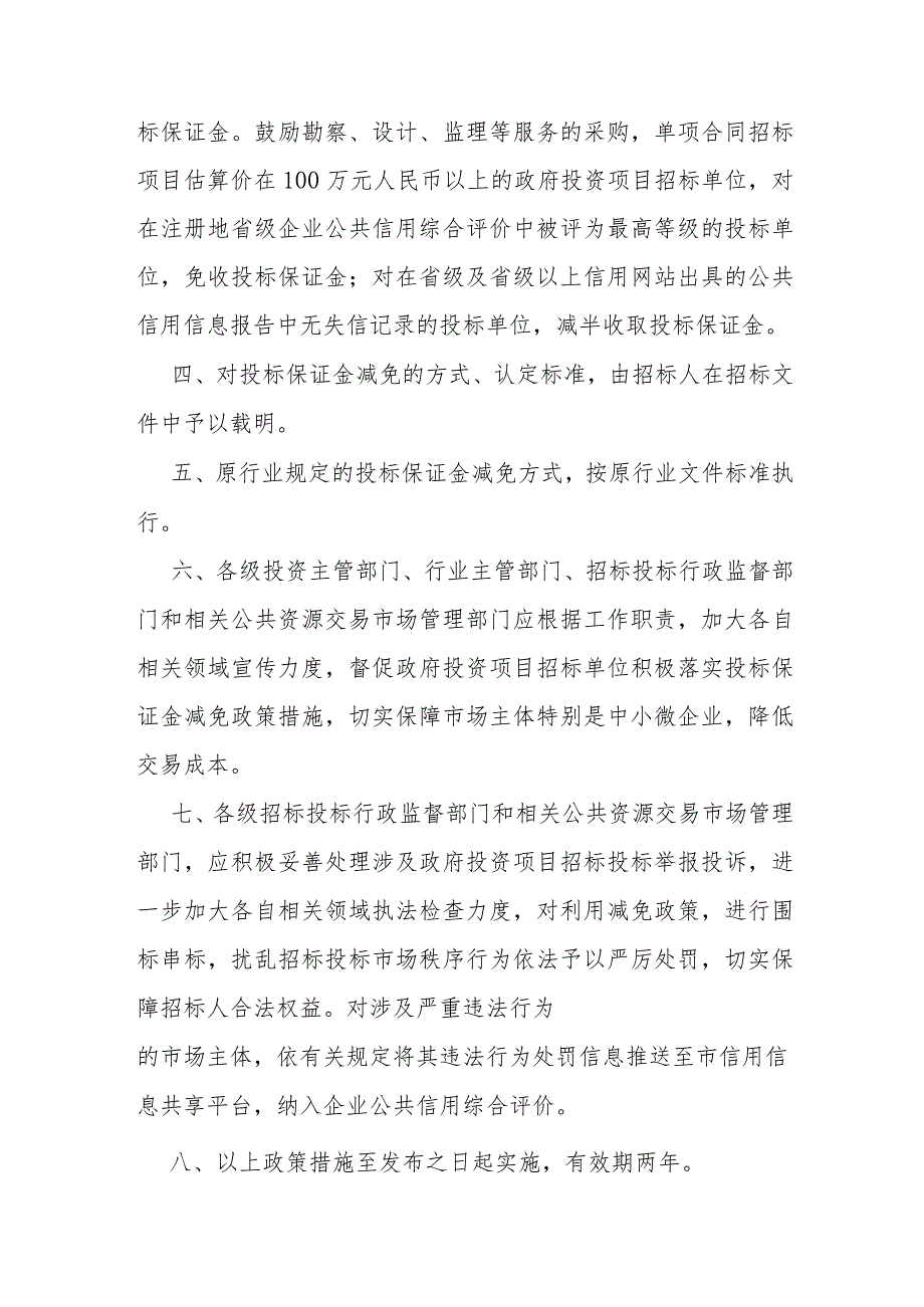 3.《鼓励减免政府投资项目投标保证金的政策措施（试行）》（津发改政法〔20123〕107号）.docx_第2页