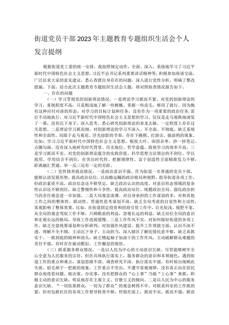 街道党员干部2023年主题教育专题组织生活会个人发言提纲.docx_第1页