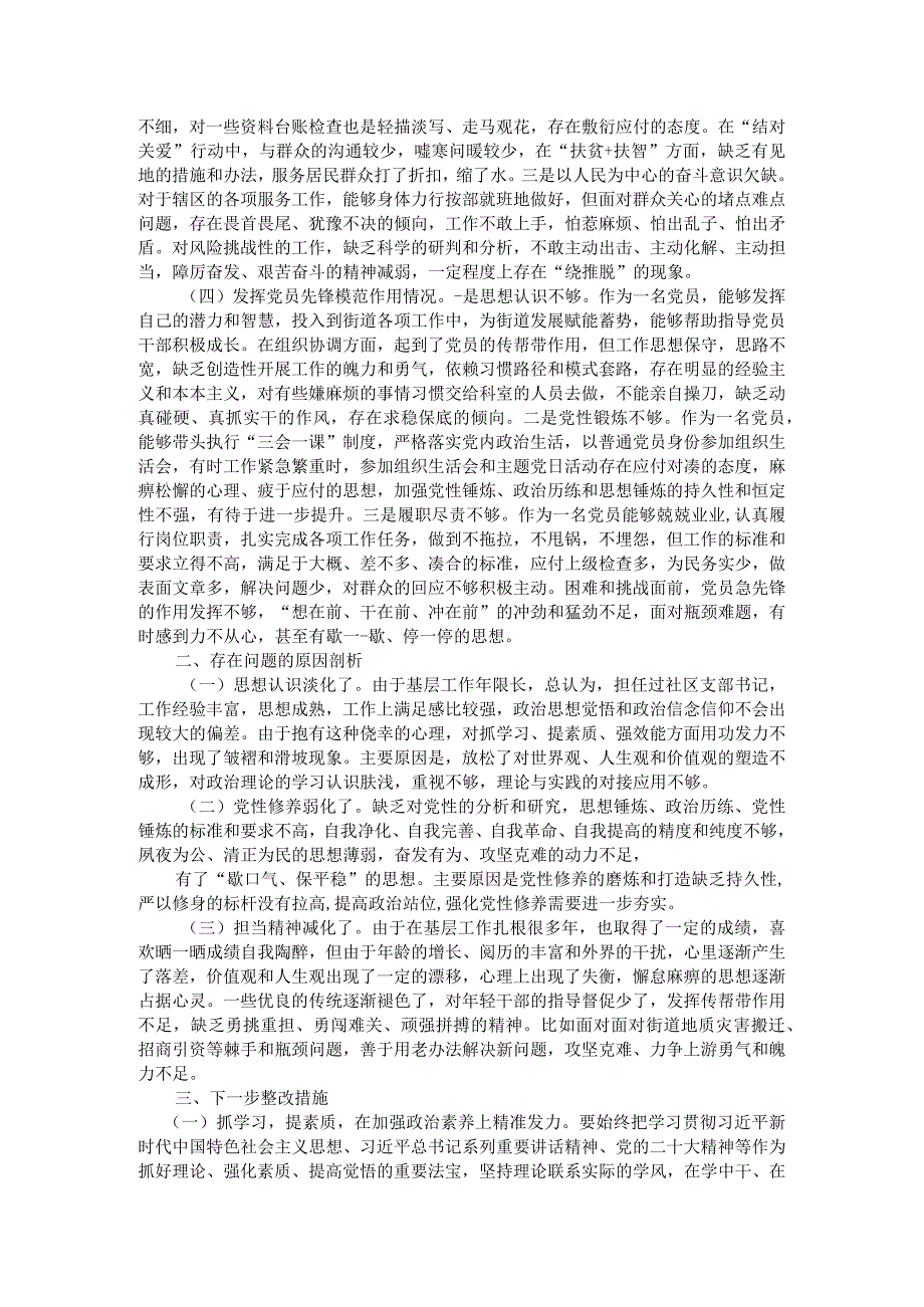 街道党员干部2023年主题教育专题组织生活会个人发言提纲.docx_第2页