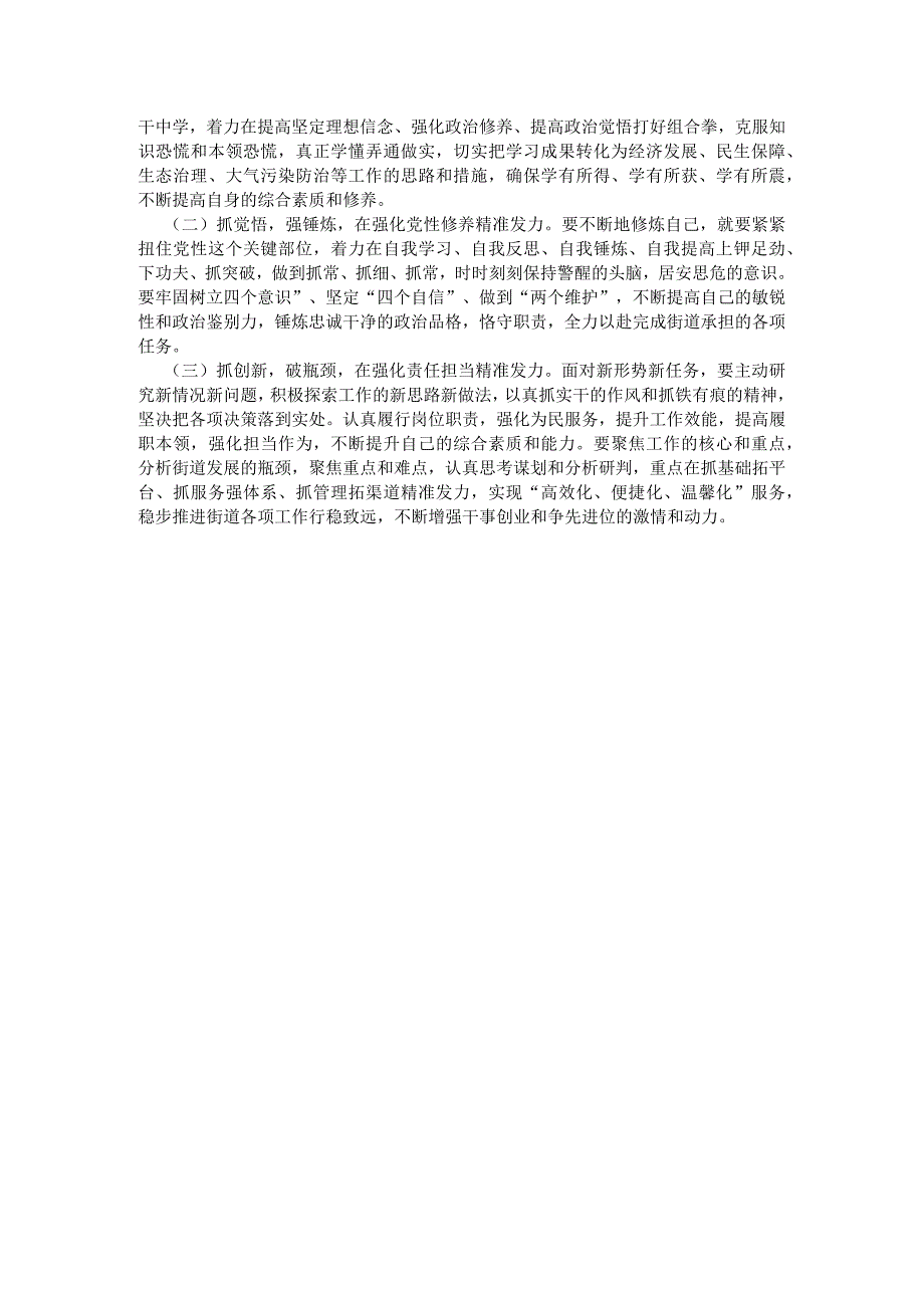 街道党员干部2023年主题教育专题组织生活会个人发言提纲.docx_第3页