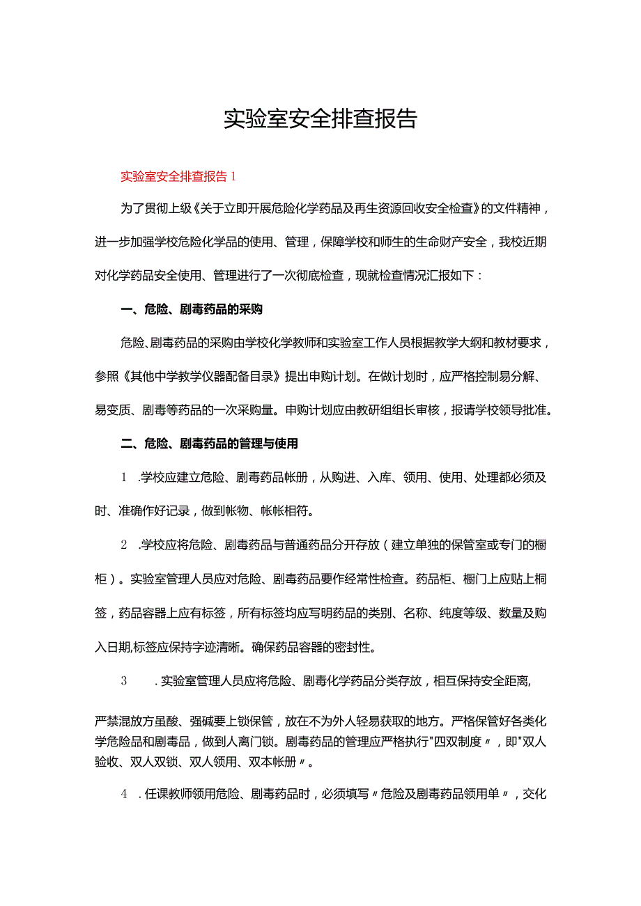 实验室安全排查报告（通用5篇）.docx_第1页