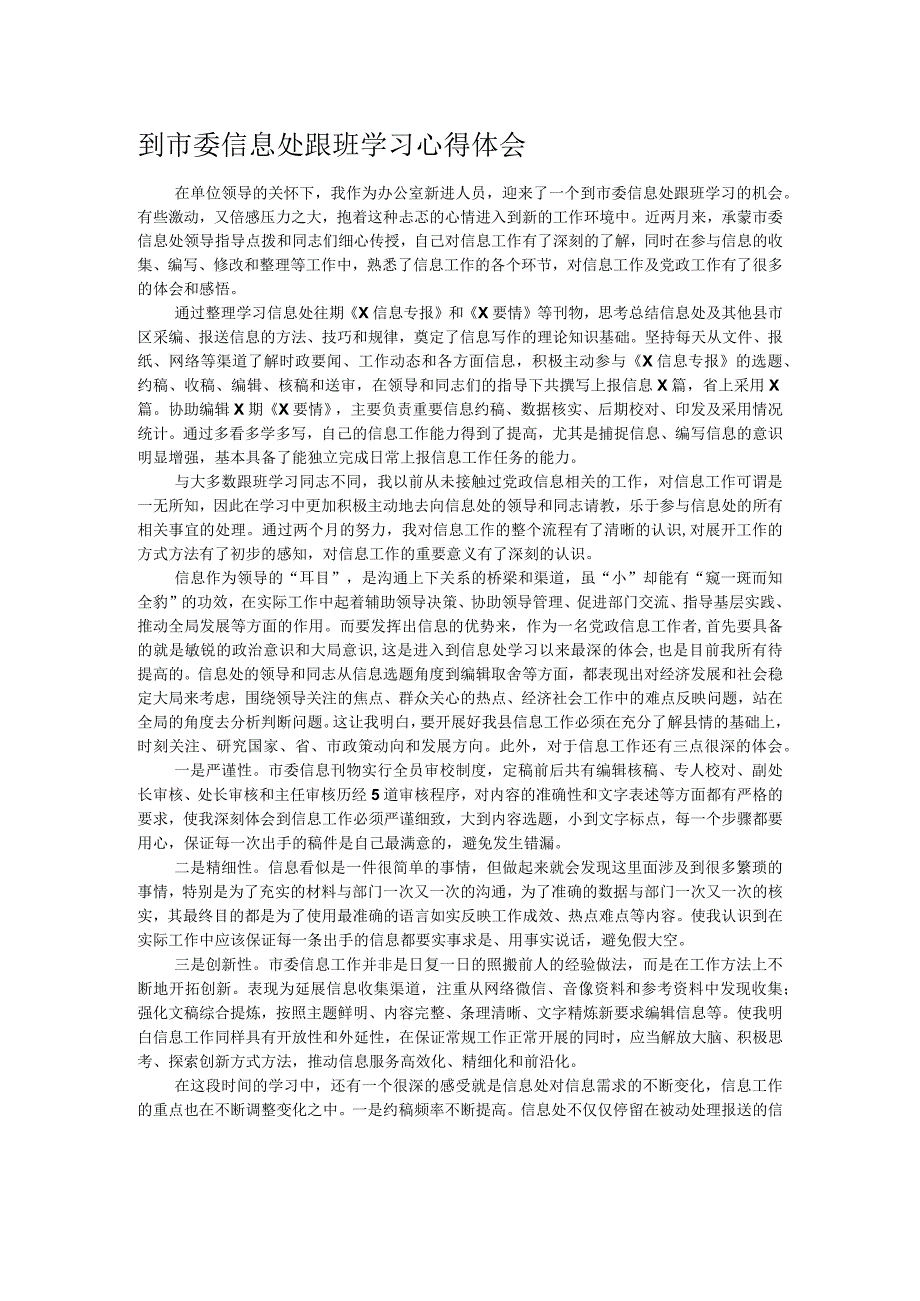 到市委信息处跟班学习心得体会.docx_第1页