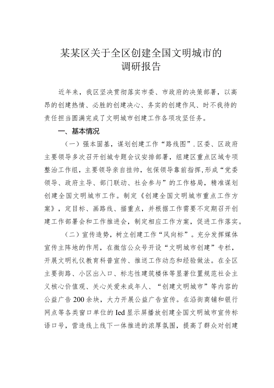 某某区关于全区创建全国文明城市的调研报告.docx_第1页