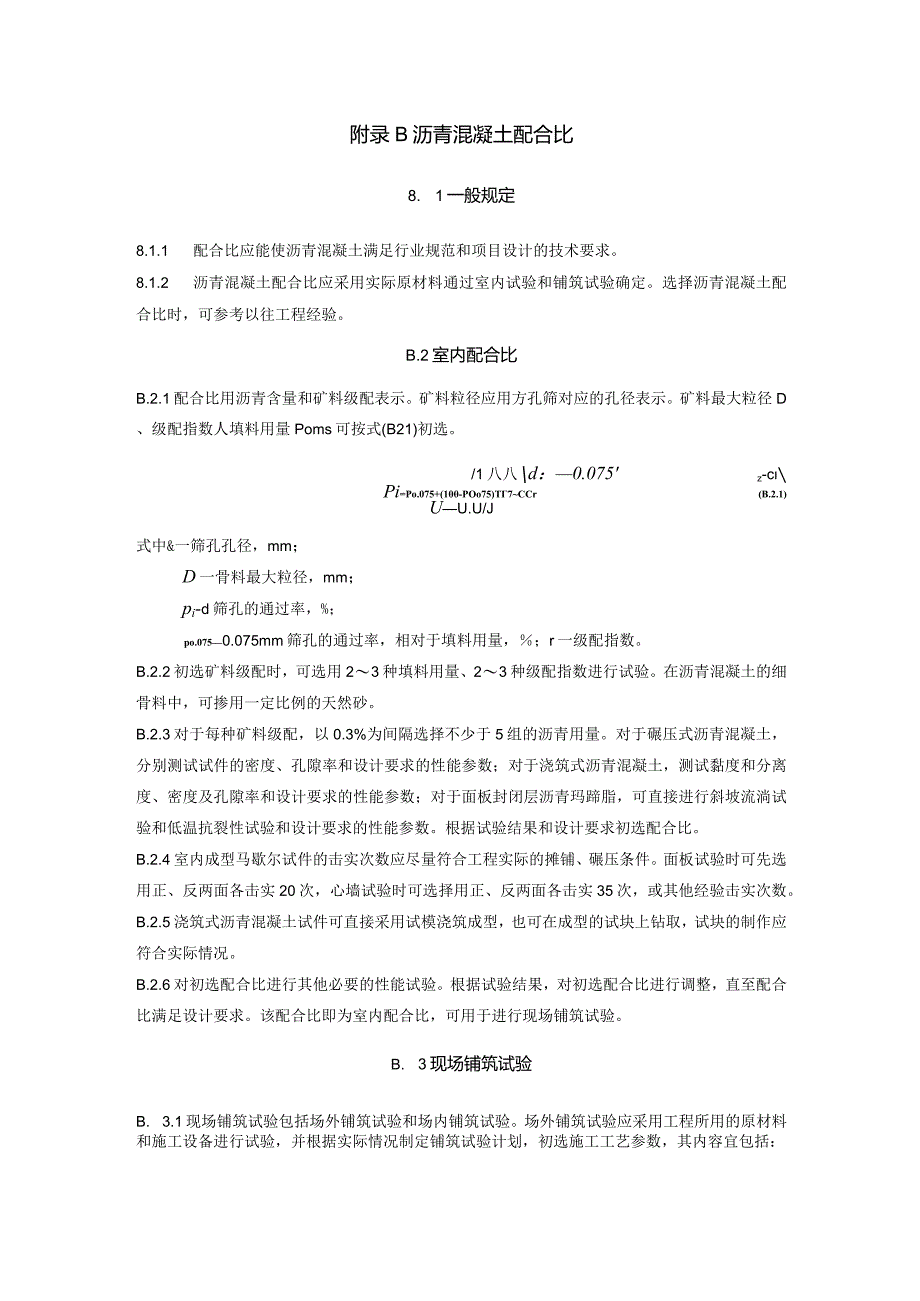 水工沥青技术要求、沥青混凝土配合比、施工质量检验项目及要求.docx_第3页