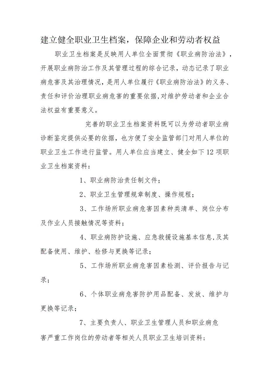 建立健全职业卫生档案保障企业和劳动者权益.docx_第1页