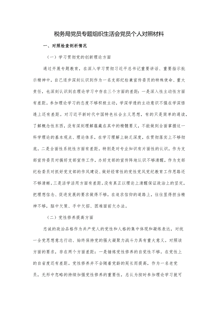 税务局党员专题组织生活会党员个人对照材料.docx_第1页