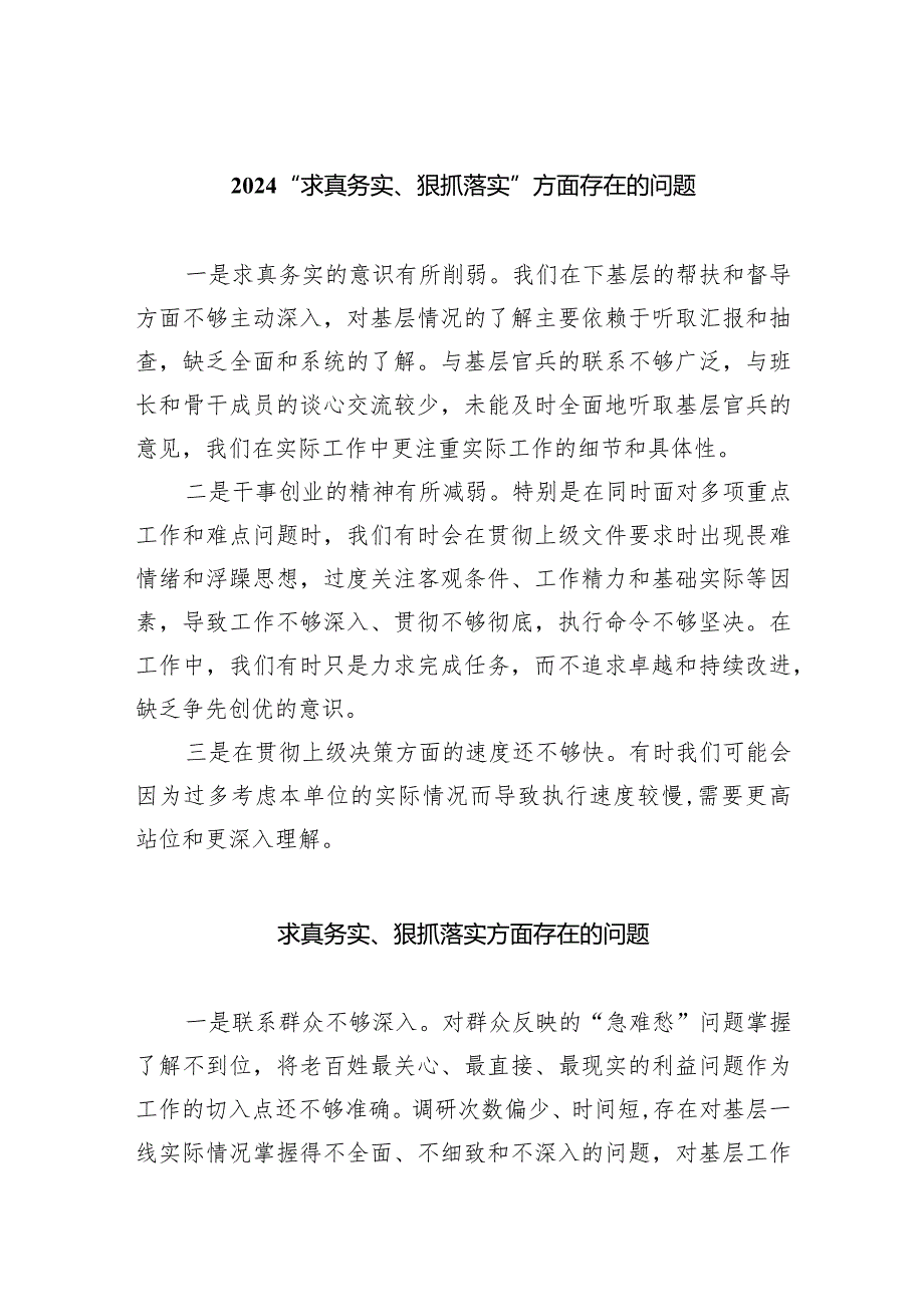 “求真务实、狠抓落实”方面存在的问题最新精选版【八篇】.docx_第1页