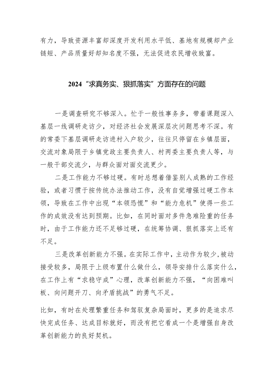 “求真务实、狠抓落实”方面存在的问题最新精选版【八篇】.docx_第3页