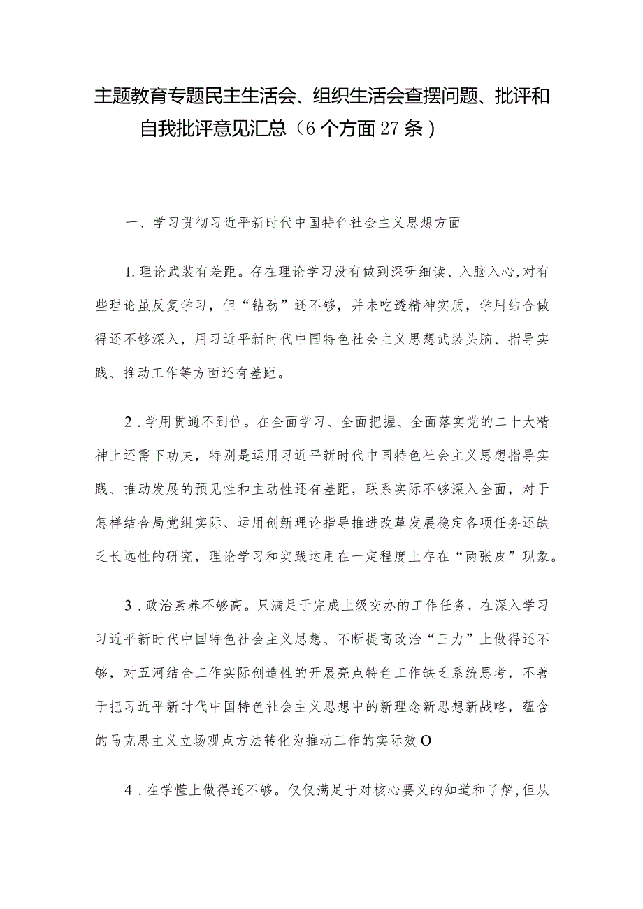 主题教育专题民主生活会、组织生活会查摆问题、批评和自我批评意见汇总（6个方面27条）.docx_第1页