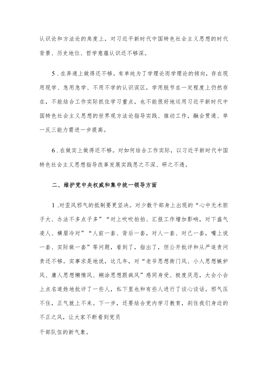 主题教育专题民主生活会、组织生活会查摆问题、批评和自我批评意见汇总（6个方面27条）.docx_第2页