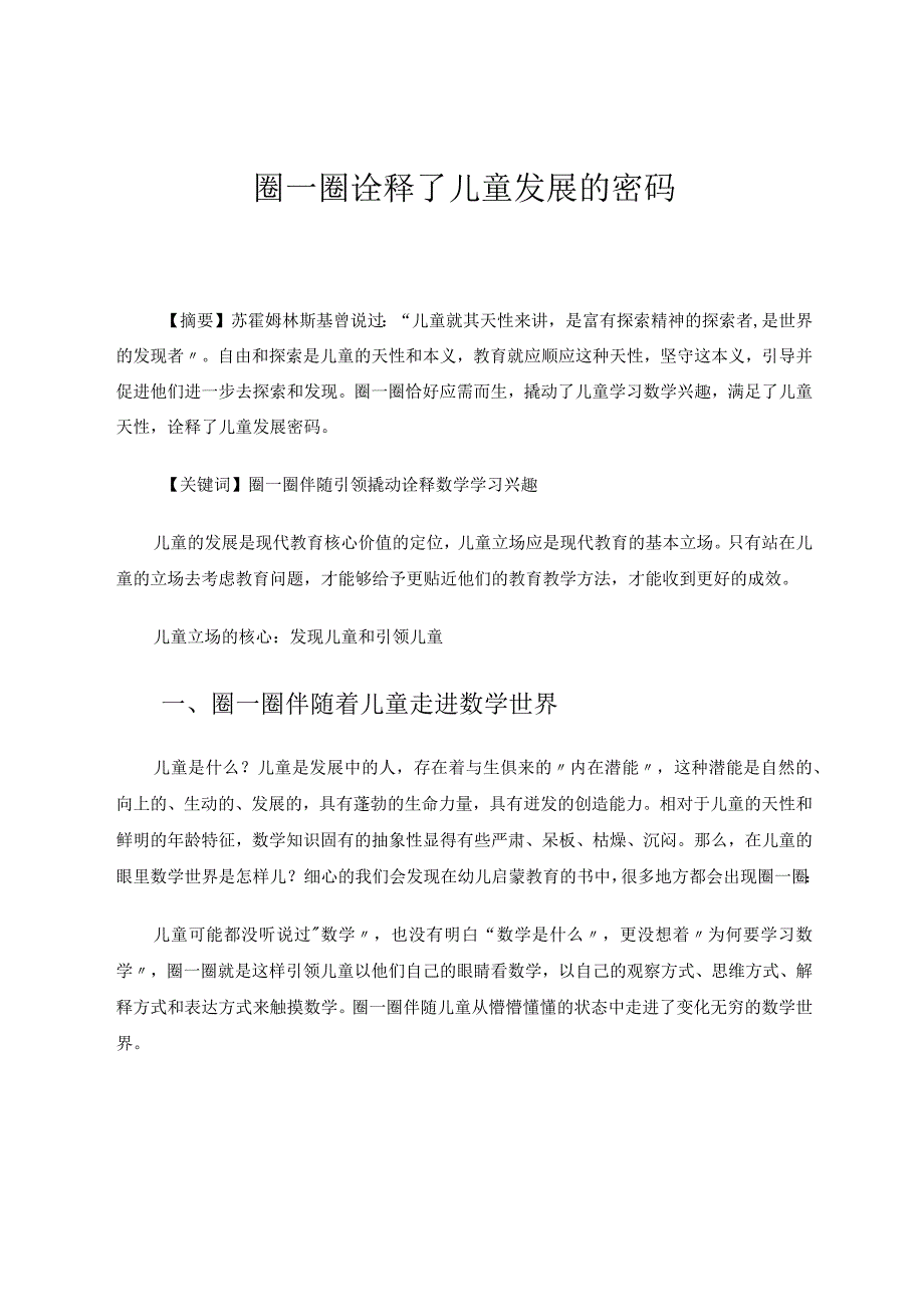 圈一圈诠释了儿童发展密码论文.docx_第1页