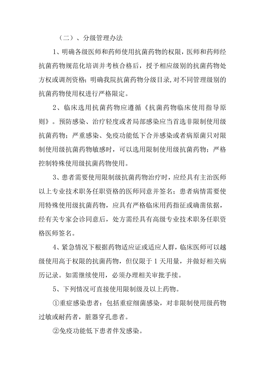 人民医院十八项核心制度-抗菌药物分级管理制度.docx_第2页