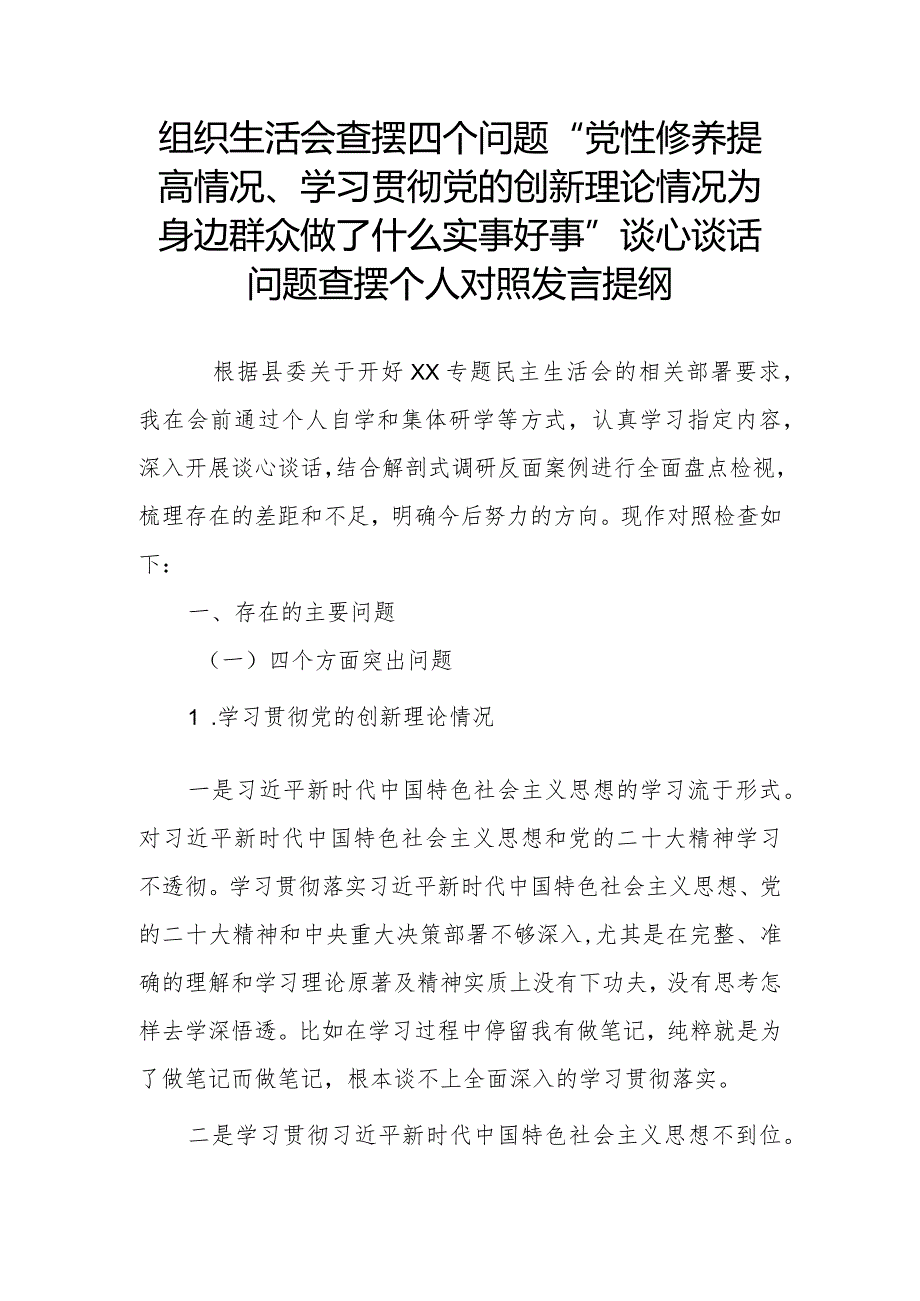 组织生活会查摆四个问题“党性修养提高情况、学习贯彻党的创新理论情况为身边群众做了什么实事好事”谈心谈话问题查摆个人对照发言提纲.docx_第1页