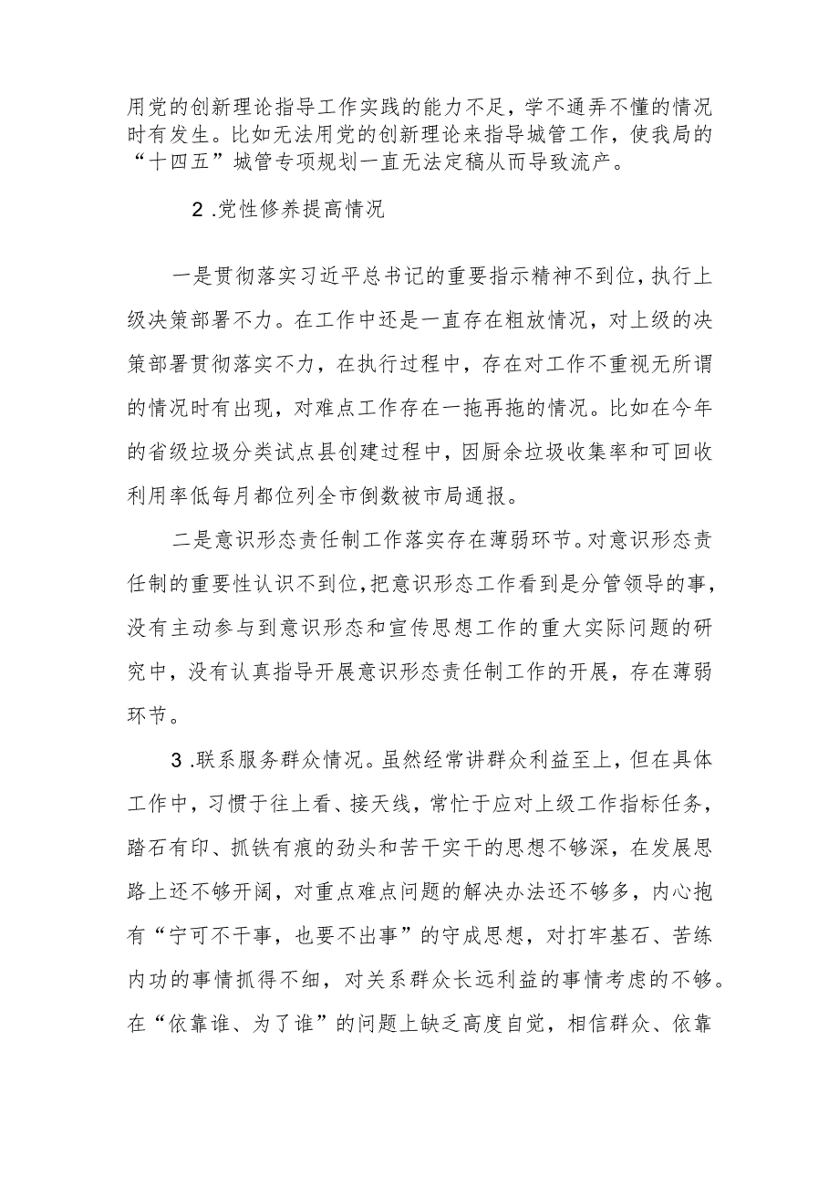 组织生活会查摆四个问题“党性修养提高情况、学习贯彻党的创新理论情况为身边群众做了什么实事好事”谈心谈话问题查摆个人对照发言提纲.docx_第2页