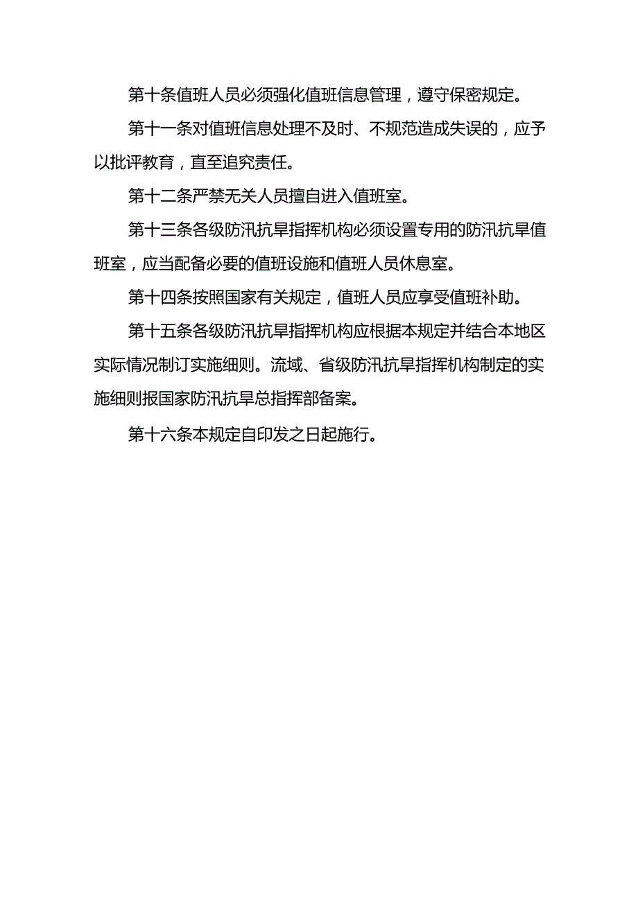 20．《国家防总关于防汛抗旱值班规定》（国汛〔2009〕6号）.docx_第3页