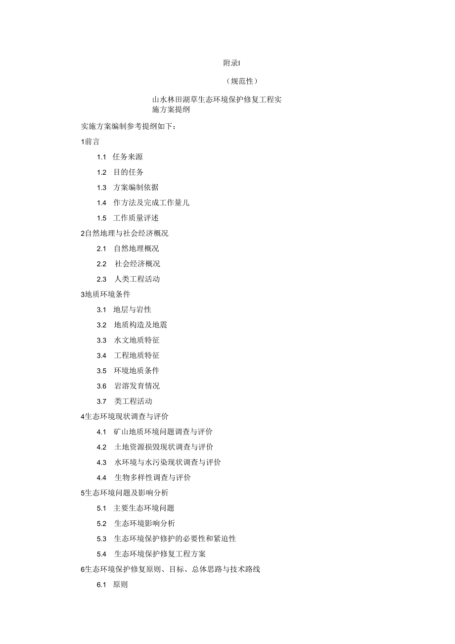 山水林田湖草生态环境保护修复工程实施方案提纲、生态保护修复设计编写提纲.docx_第1页